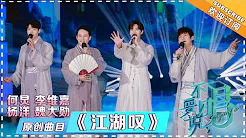 何炅 杨洋 魏大勋 李维嘉《江湖叹》 - 单曲纯享 《不要说，唱》 Singing it【歌手官方音乐频道】