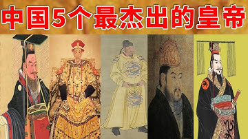 中国历史上5个最杰出的皇帝，只有他们才可以被称为“千古一帝”！