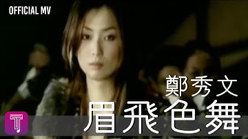 郑秀文Sammi Cheng -《眉飞色舞》Official MV （国）（粤：煞科)