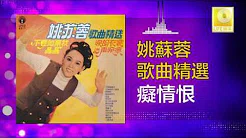 姚苏蓉 Yao Su Rong - 痴情恨 Chi Qing Hen (Original Music Audio)