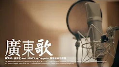 林海峰 Jan Lamb - 广东歌 (feat. SENZA A Cappella, 熊熊儿童合唱团) MV [Official] [官方]