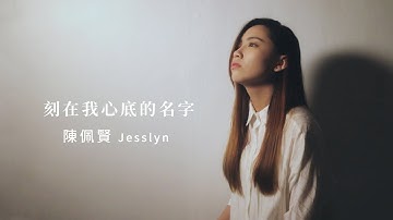 盧廣仲-刻在我心底的名字｜Cover by 陳佩賢 Jesslyn