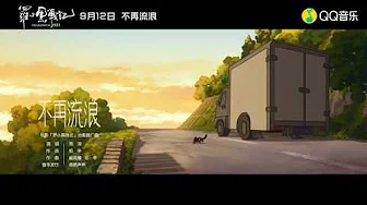 周深Zhou Shen动画电影《罗小黑战记》治愈推广曲《不再流浪》官方MV