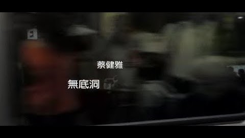 蔡健雅 Tanya Chua - 无底洞 Deep (official 官方完整版MV)