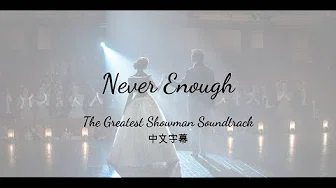 《大娱乐家》电影插曲- Never Enough《永不满足》【中文歌词版】