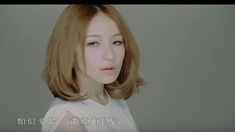 萧亚轩 Elva Hsiao - 类似爱情 Similar to Love (官方完整版MV)