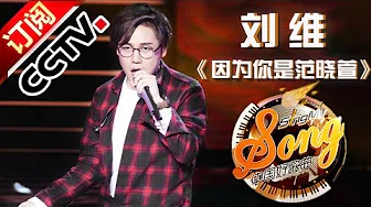 【精选单曲】《中国好歌曲》20160129 第1期 Sing My Song - 刘维《因为你是范晓萱》 | CCTV