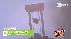 《了不起的兽人族》MV:郑恺王祖蓝变身兽领