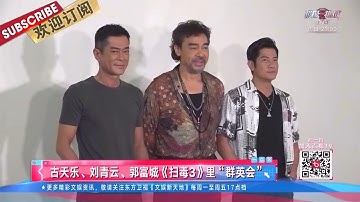 古天乐、刘青云、郭富城《扫毒3》相聚 |《文娱新天地》20210820【东方卫视官方频道】