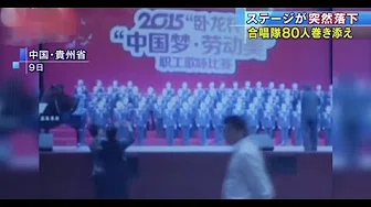 【冲撃映像】中国の合唱队がステージ上で遭遇した悲剧とは？？？