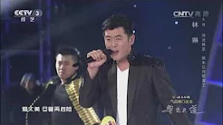 [星光大道]歌曲《王妃》 表演：林琳 | CCTV