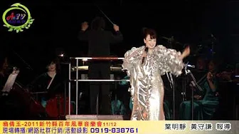翁倩玉(温情满人间)-2011新竹县百年风华音乐会