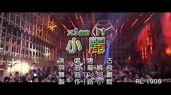唐古 | 小丽 | (DJ版) | (1080P)KTV