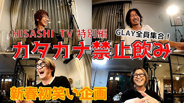 HISASHI TV THE LIVE 特别编 新春初笑い「カタカナ禁止饮み」