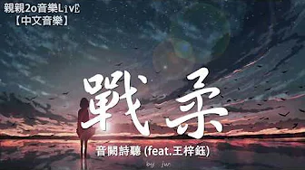 音闕诗听 - 战柔 (feat.王梓鈺)【动态歌词Lyrics】