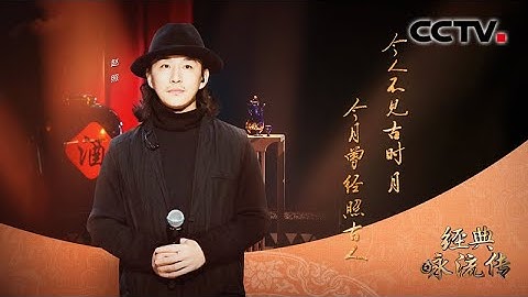 赵照版《把酒问月》 唱出李白不为人知的温柔一面 | 经典咏流传