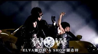 萧亚轩 Elva Hsiao & 罗志祥 Show Lo -  WOW  (官方完整版MV)