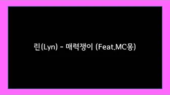 린(LYn) - 매력쟁이 (Feat.MC몽) [2008/가사]