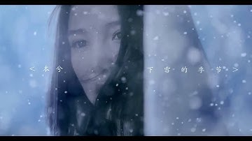 本兮 - 下雪的季节   官方正式版MV ( 网络剧《错生》 插曲) (下雪的季节)Official Music Video