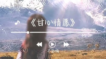 《甘心情愿》- 小阿枫「和你相依为命永相随为你朝朝暮暮付一生真真切切爱过这一回」