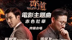 张学友 Jacky Cheung X 崔始源 Choi Siwon 《Helios / 赤道》电影主题曲 - 赤色壮举