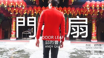 邱烈丰 Andy Qiu『门扇 Door Leaf』Men Shan｜Official MV