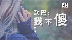 夕西 - 欧巴我不傻『别把我当个傻白甜！！』【动态歌词Lyrics】