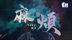 YKEY、饺子 - 麻烦『我敲不开你用力关上的门。』【动态歌词Lyrics】
