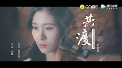 张碧晨《共渡》官方版MV