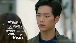 《你也是人类吗？ 韩剧原声带》2BIC - Heart (华纳official HD 高画质官方中字版)