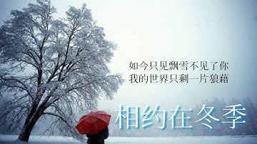 《相约在冬季》 演唱 : 張津涤