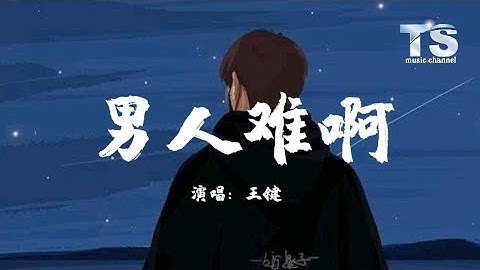 王键 - 男人难啊【动态歌词/Pinyin Lyrics】Wang Jian - Nan Ren Nan A