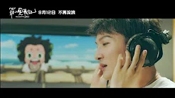 周深Zhou Shen 不再流浪MV  罗小黑电影推广曲2019.8.29