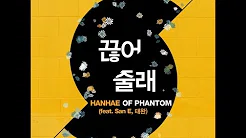 [HD中韩字] 韩海 (한해) of PHANTOM - 该掛了吧 (끊어줄래) (Feat. San E, C-LUV)