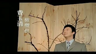 费玉清 Fei Yu-Ching - 橄欖树 Olive Tree (官方完整版MV)
