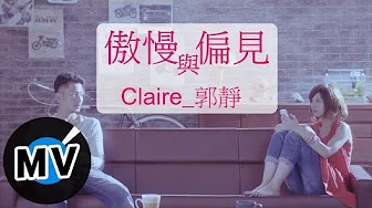 郭静 Claire Kuo - 傲慢与偏见 (官方版MV)