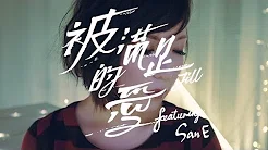 卫诗 Jill Vidal - 被满足的爱 (feat. San E) Being Told (Official Music Video)