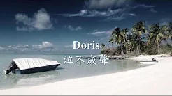 Doris - 泣不成声.mp4