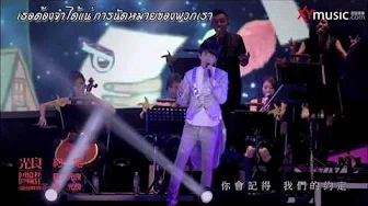 [Live] 光良 Micheal Wong -【约定】Yue Ding - เยวติ้ง (การนัดหมาย)