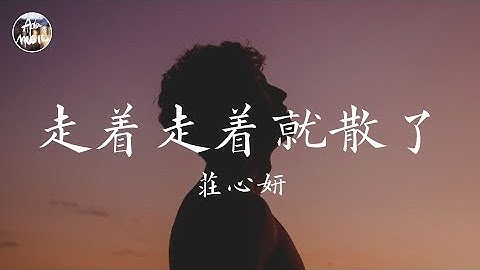 庄心妍 Ada - 走着走着就散了「有些人走着走着就散了 有些事看着看着就淡了」高品质纯音乐