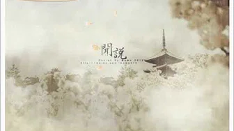 Chinese Songs【闻说】中国武侠风歌曲