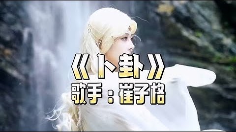 卜卦（DJ版）-崔子格 MV #卜卦 #崔子格 #DJ舞曲 #算卦 #易经