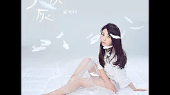 童可可  -  天灰灰  MV字幕 抒情疗伤歌曲　5月31甜蜜上线