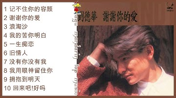Andy Lau-Album-刘德华-谢谢你的爱