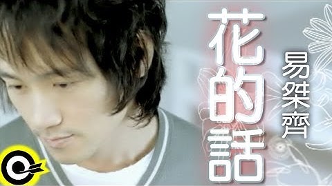易桀齐 Yi Jet Qi【花的话】Official Music Video