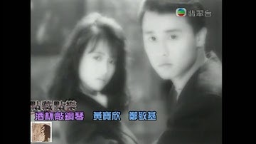 黄宝欣 & 郑敬基 ~ 酒杯敲钢琴【Music Video 】