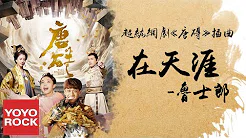 鲁士郎《在天涯》【网剧唐砖插曲 Tang Dynasty Tour OST】官方动态歌词MV (无损高音质)