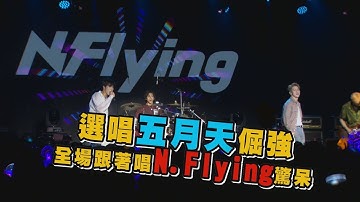 選唱天團五月天〈倔強〉 歌迷不看歌詞全場跟唱N.Flying驚呆