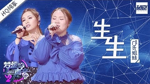 [ 纯享版 ] 邝氏姐妹《生生》《梦想的声音2》EP.7 20171215 /浙江卫视官方HD/