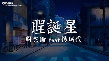 周杰倫 JAY CHOU (feat. 楊瑞代) 【聖誕星 Christmas Star】【動態歌詞/Pinyin Lyrics】